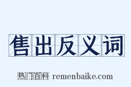 售出反义词是什么意思的图片